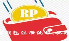 轻松掌握加密钱包注册流