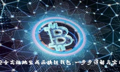 如何安全高效地生成区块链钱包：一步步详解与实用技巧