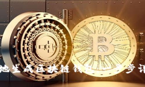 如何安全高效地生成区块链钱包：一步步详解与实用技巧