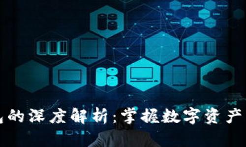 区块链钱包的深度解析：掌握数字资产管理的核心