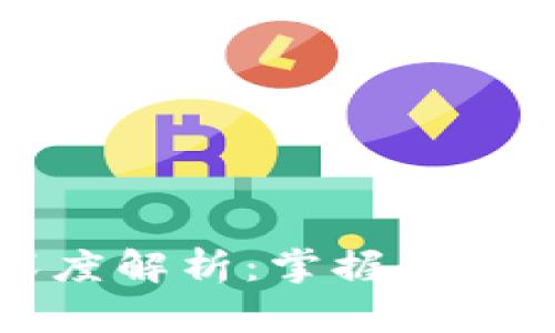 区块链钱包的深度解析：掌握数字资产管理的核心