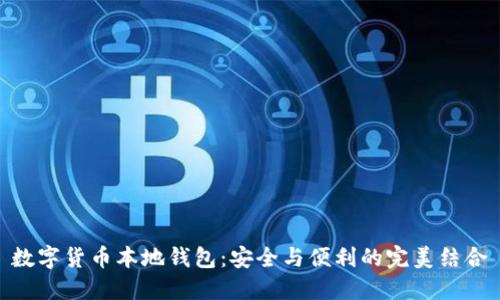 数字货币本地钱包:安全与便利的完美结合