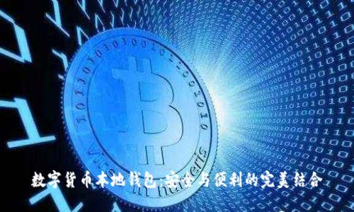 数字货币本地钱包:安全与便利的完美结合