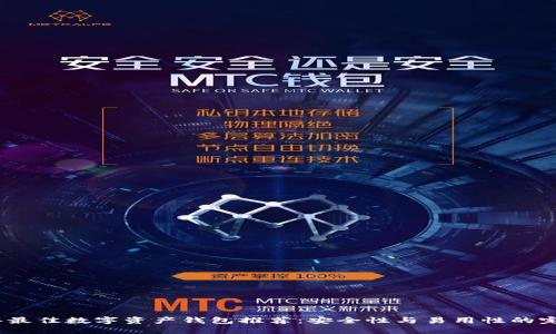 2023年最佳数字资产钱包推荐:安全性与易用性的完美结合