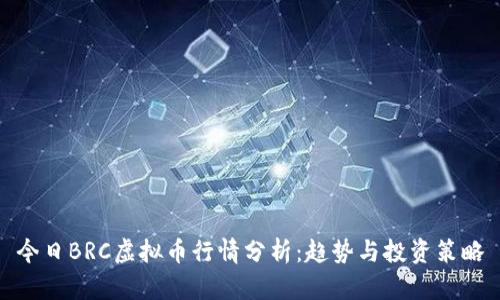 今日BRC虚拟币行情分析：趋势与投资策略