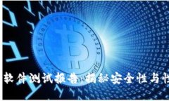 2023年区块链软件测试报告