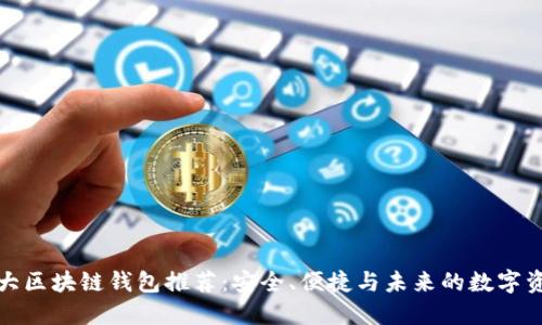 全球十大区块链钱包推荐：安全、便捷与未来的数字资产管理