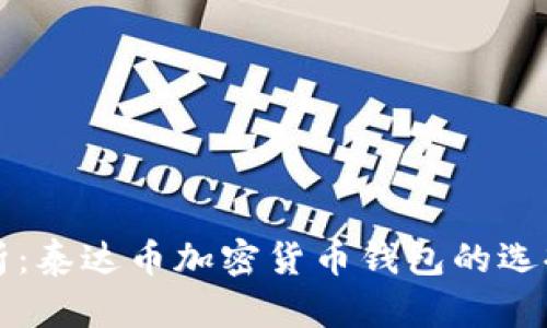 全面解析：泰达币加密货币钱包的选择与使用