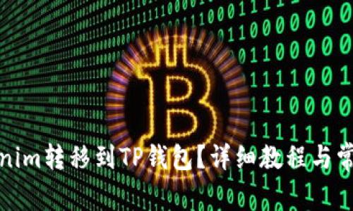 如何将Tokenim转移到TP钱包？详细教程与常见问题解答