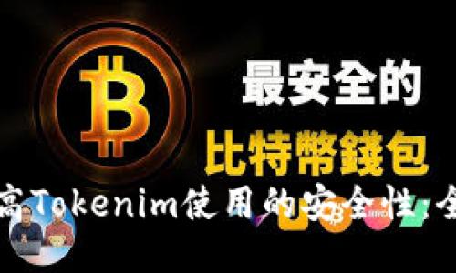 如何提高Tokenim使用的安全性：全面指南