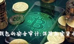 全面解析TP钱包的安全审计：保障加密货币安全的