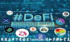 如何在应用商店中下载安装Tokenim：详细步骤和常
