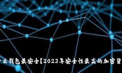 虚拟币用什么钱包最安全？2023年安全性最高的加