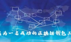 如何成为一名成功的区块链钱包工程师？
