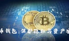 不记名加密货币钱包：保护隐私与资产安全的理