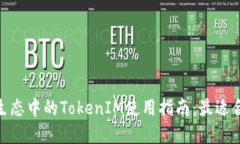 : 以太坊生态中的TokenIM使用指南：最适合的链选