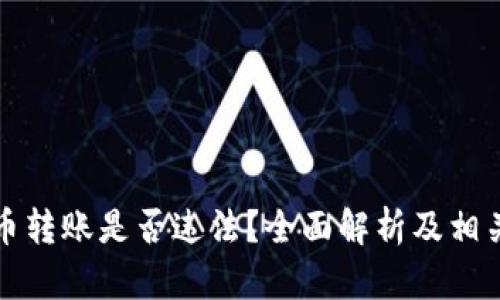 虚拟币转账是否违法？全面解析及相关法规