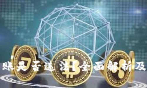 虚拟币转账是否违法？全面解析及相关法规