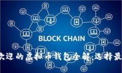 2023年最受欢迎的虚拟币钱包全解：选择最佳钱包