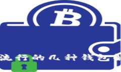 区块链市场上流行的几种钱包解析与使用指南