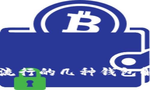 区块链市场上流行的几种钱包解析与使用指南