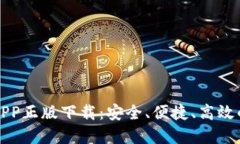 比特派钱包官网版APP正版下载：安全、便捷、高