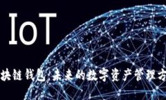 区块链钱包：未来的数字资产管理方向