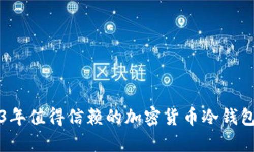 2023年值得信赖的加密货币冷钱包推荐