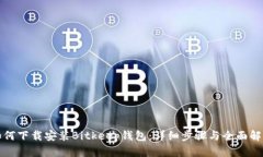 如何下载安装Bitkeep钱包：详细步骤与全面解析