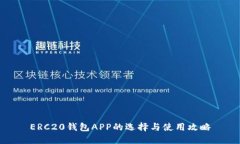 ERC20钱包APP的选择与使用攻略