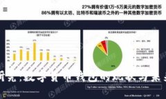 深入研究：数字货币钱包的现状与未来趋势