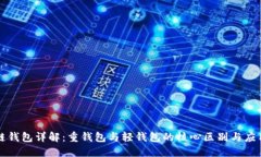 区块链钱包详解：重钱包与轻钱包的核心区别与