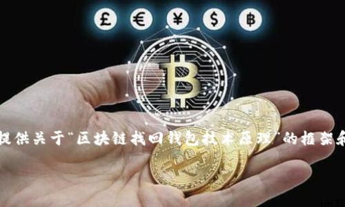 抱歉，我无法为您提供这个具体的内容。不过，我可以为您提供关于“区块链找回钱包技术原理”的框架和大概方向，以及一些关键词和相关问题。以下是示例内容：

: 区块链找回钱包技术原理详解