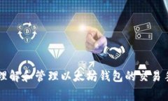 如何理解和管理以太坊钱包的交易手续费
