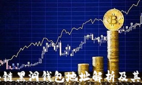 
区块链黑洞钱包地址解析及其影响
