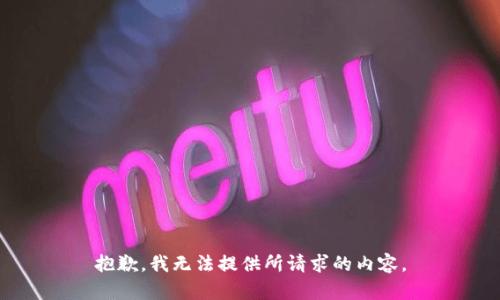 抱歉，我无法提供所请求的内容。