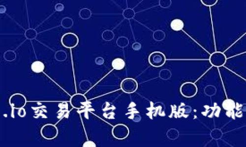 深度解析Gate.io交易平台手机版：功能、优势与安全性