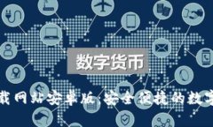 比特派官方下载网站安卓版：安全便捷的数字货