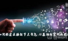 如何搭建区块链节点钱包：从基础到实战的指南