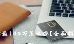 区块链钱包被盗100万怎么办？全面指南与应对策