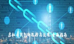 虚拟币钱包的选择与使用：全面指南