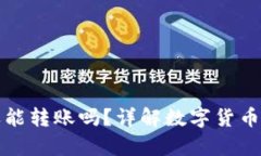 助记词忘了钱包还能转账吗？详解数字货币钱包
