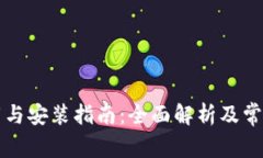 比特派下载与安装指南：全面解析及常见问题解