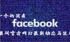 思考一个的优质OK交易所官方网站最新动态与使用