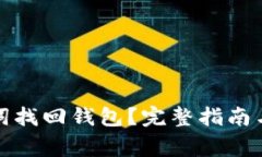 如何通过助记词找回钱包？完整指南与常见问题