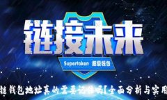   区块链钱包地址真的需要记住吗？全面分析与实
