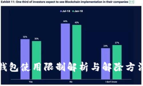 加密钱包使用限制解析与解除方法详解