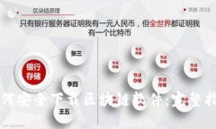 如何安全下载区块链软件