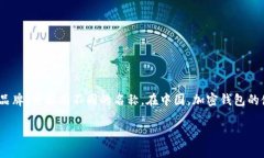 加密钱包在中文中可以被