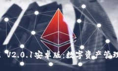:探索TokenIM V2.0.1安卓版：